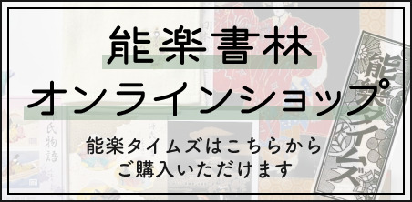 能楽書林オンラインショップ
