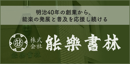 株式会社能楽書林ホームページ